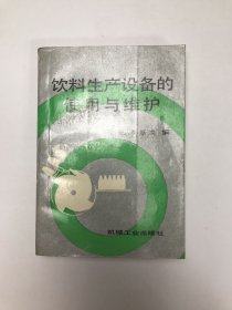 飲料生產(chǎn)設(shè)備的使用與維護(hù)