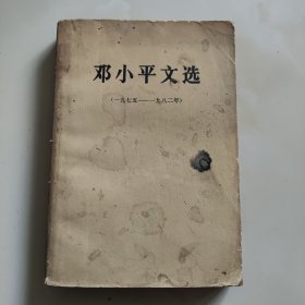 邓小平文选1975-1982【二手旧书.差品买家自鉴】