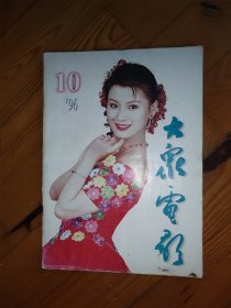 大众电影1996年第10期