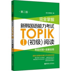 完全掌握.新韩国语能力考试TOPIKⅠ（初级）阅读：考前对策+全解全练（第二版）