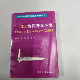 CDE協(xié)同開發(fā)環(huán)境 Oracle Developer/2000
