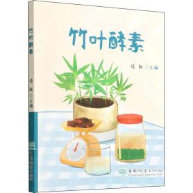 竹叶酵素 轻纺 作者 新华正版