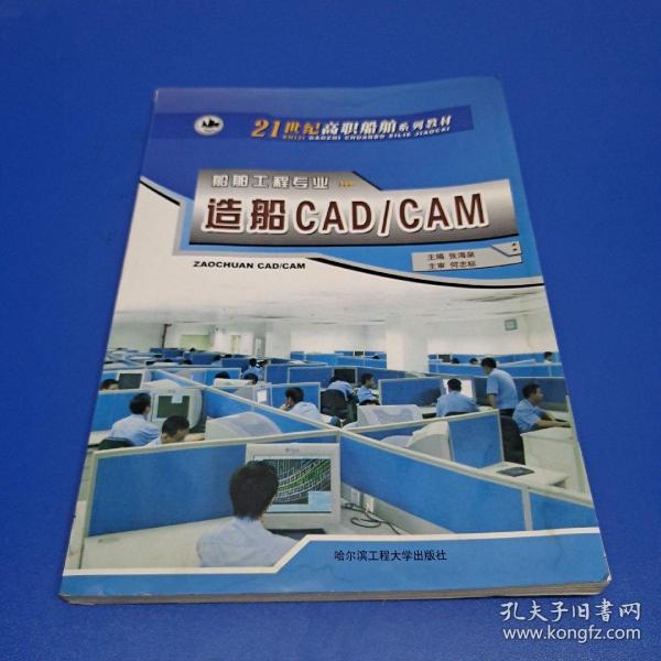 21世纪高职船舶系列教材·船舶工程专业：造船CAD/CAM