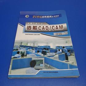 21世纪高职船舶系列教材·船舶工程专业：造船CAD/CAM