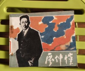 廖仲恺