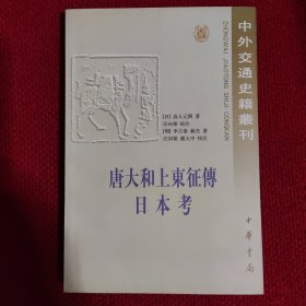 唐大和上东征传 日本考：中外交通史籍丛刊
