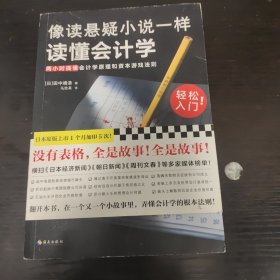 像读悬疑小说一样读懂会计学（没表格，全故事！轻松入门！两小时搞懂会计学原理和资本游戏法则）