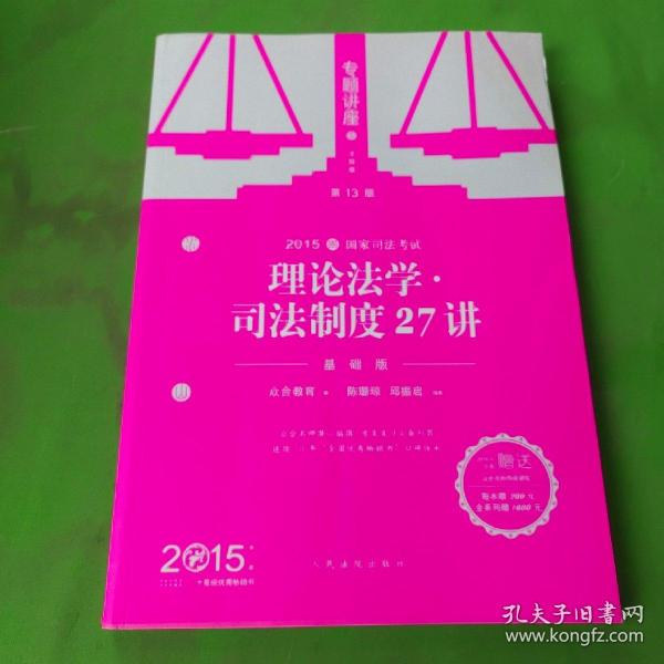 2015年国家司法考试·专题讲座（法院版）5：理论法学·司法制度27讲（基础版）