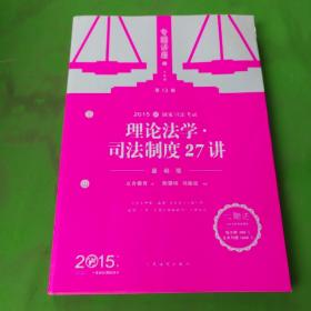 2015年国家司法考试·专题讲座（法院版）5：理论法学·司法制度27讲（基础版）