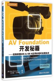 AV Foundation 开发秘籍：实践掌握iOS & OS X应用的视听处理技术