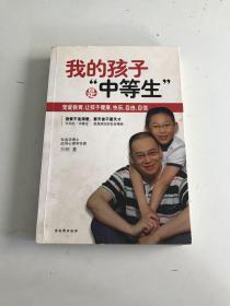 我的孩子是“中等生”