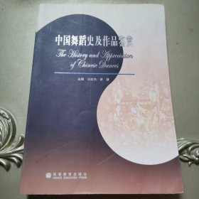 中国舞蹈史及作品鉴赏