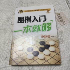 围棋入门一本就够