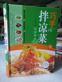 保证正版！《凉拌菜》（超值全彩 白金版）304页，16开精装大本，印刷精美。2017年印。新书库存！外皮九九品左右，里面全新无翻阅。定价68元！