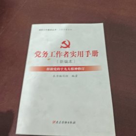 党务工作者实用手册（新编本）根据党的十九大精神修订/组织工作基本丛书·工作手册系列