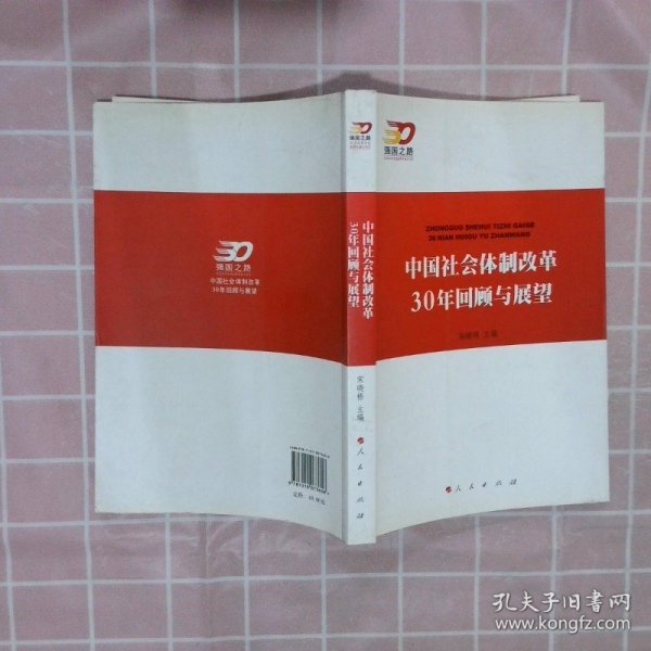 中国社会体制改革30年回顾与展望