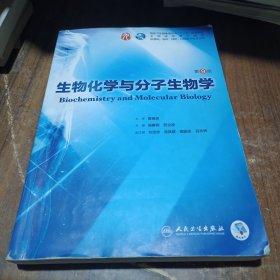 生物化学与分子生物学（第9版/本科临床/配增值）