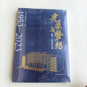 光荣与梦想：感受·奋进的力量：1953-2023