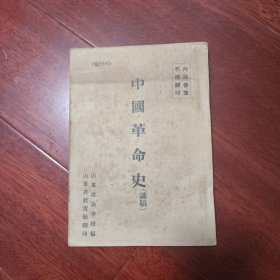 中国革命史讲稿