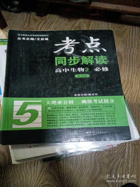 考点同步解读：高中生物2 必修（第四版 新课标）