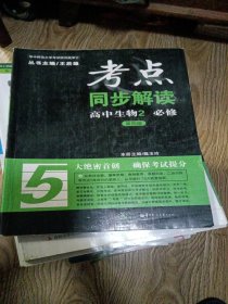 考点同步解读：高中生物2 必修（第四版 新课标）