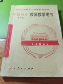 九年义务教育三年制初级中学中国历史第四册教师教学用书