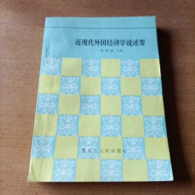 近现代外国经济学说述要