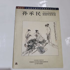 孙承民国画作品优选，1999年一版一印，好品