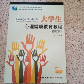 大学生心理健康教育教程