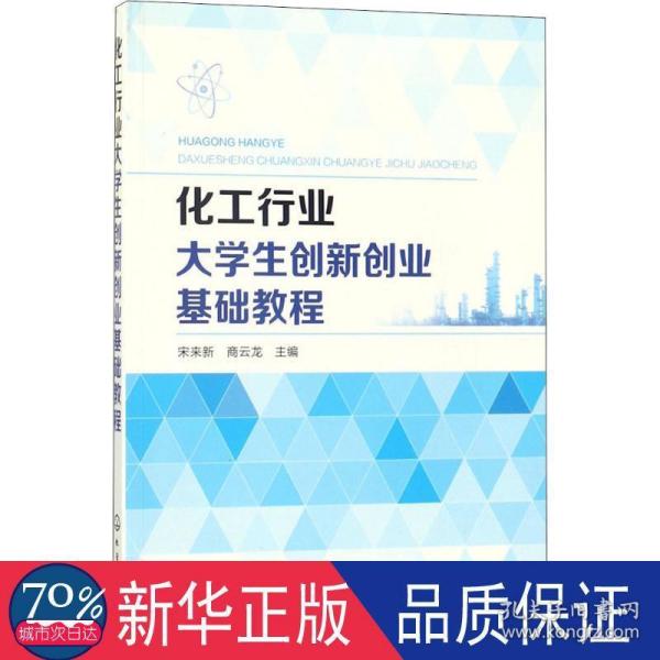 化工行业大学生创新创业基础教程