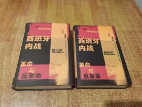 西班牙内战：革命与反革命【2009年1版1印】