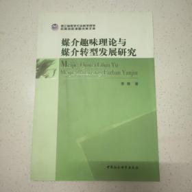 浙江省哲学社会科学规划后期资助课题成果文库：媒介趣味理论与媒介转型发展研究