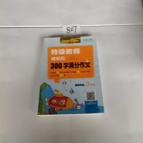 特级教师教你写300字满分作文（三年级珍藏版）