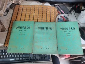 中国科学技术史：第三卷 数学，第四卷 天学 第一 二分册（共三本合售，75、78年1版1印，满50元免邮费）