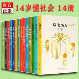 读库14岁懂社会第一辑 全套14册系列十四岁读懂 不努力好像也没关系 新星出版社