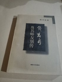 钱君匋及其师友别传