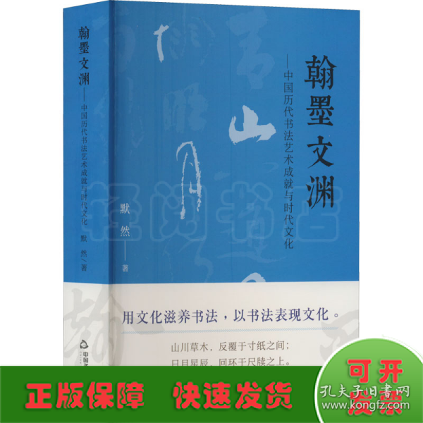 翰墨文渊--中国历代书法艺术成就与时代文化