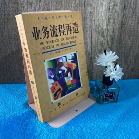 业务流程再造精要