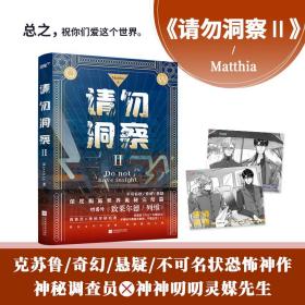 请勿洞察2（知名西幻作家Matthia克苏鲁小说不可名状恐怖口碑神作，神秘调查员×灵媒先生，深度揭露“不协之门”完结篇，增番外《致莱尔德/列维》）