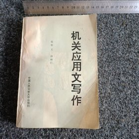 机关应用文写作