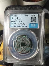 七级币:大定正字版