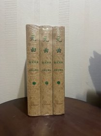 元曲鉴赏辞典彩图珍藏本