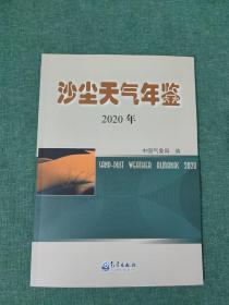 沙尘天气年鉴2020年