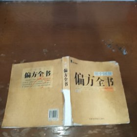 中国偏方全书