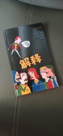 来点哲学：《解释》