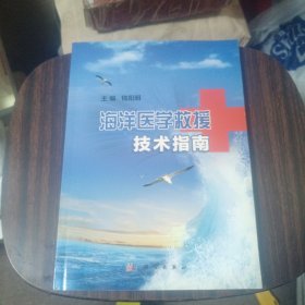 海洋医学救援技术指南