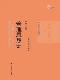 管理思想史（第2版）方振邦、徐东华  著9787300202303中国人民大学出版社