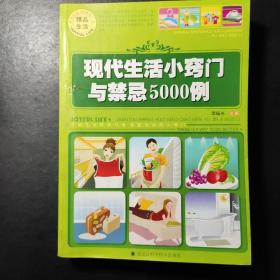 現(xiàn)代生活小竅門與禁忌5000例