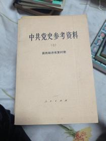 中共党参考资料七。13包邮