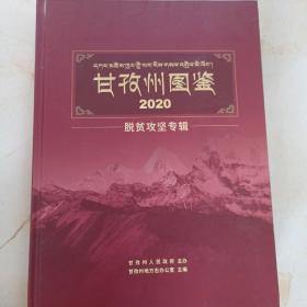 甘孜州图鉴2020脱贫攻坚专辑